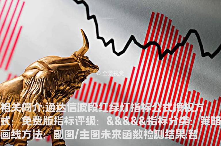 通达信波段红绿灯指标公式