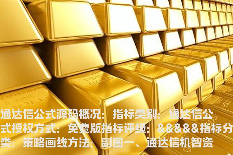 通达信机智资金流指标公式(通达信公式)