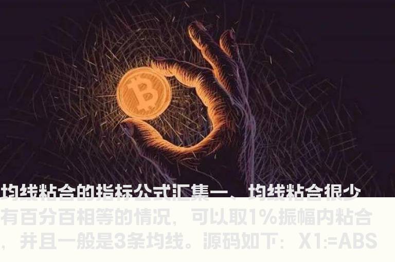 通达信均线粘合选股指标公式（   粘合必涨指标公式源码）