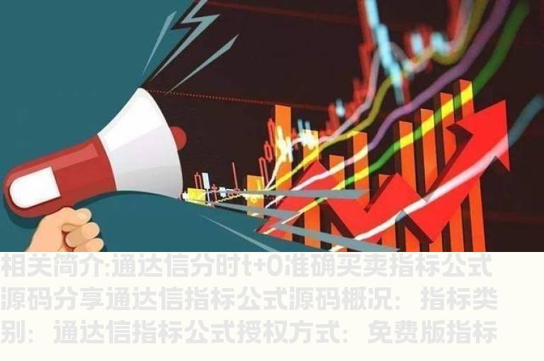 通达信分时t+0准确买卖指标公式源码分享