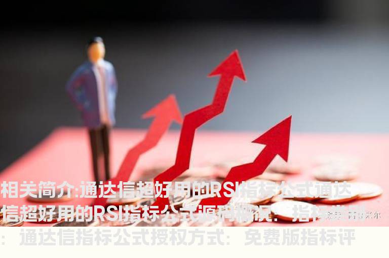 通达信超好用的RSI指标公式