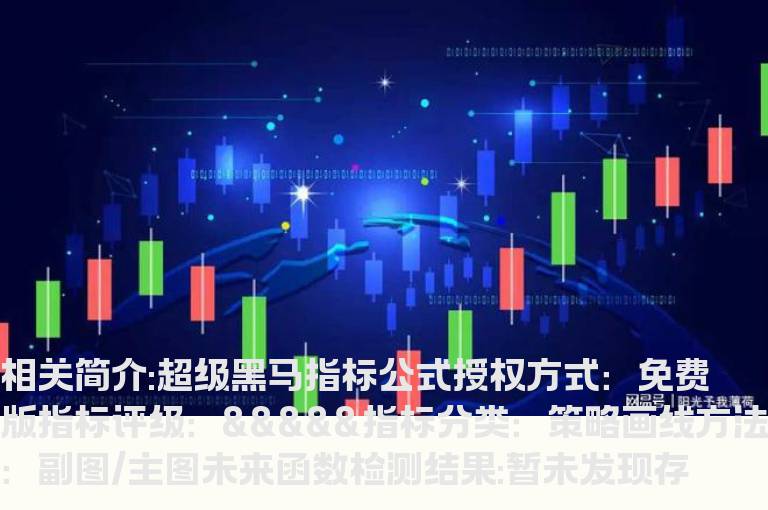 超级黑马指标公式