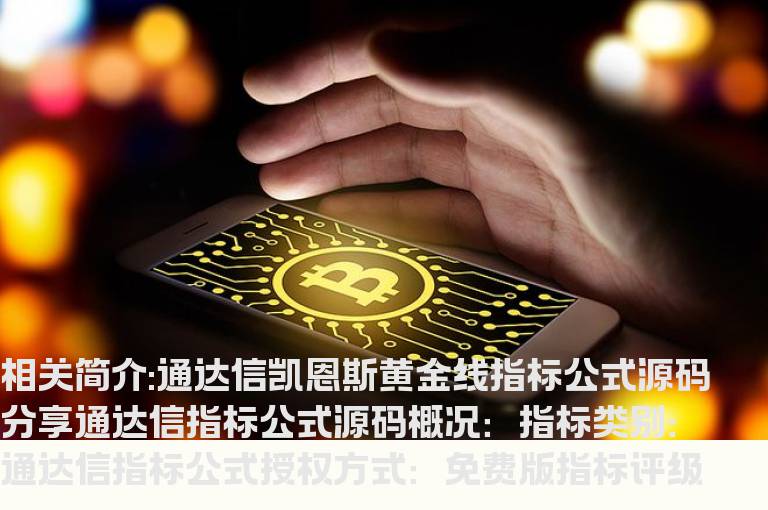 通达信凯恩斯黄金线指标公式源码分享