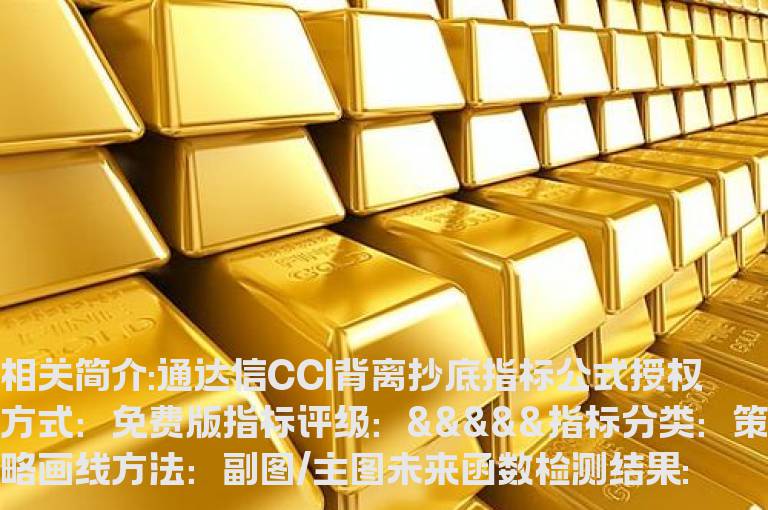 通达信CCI背离抄底指标公式