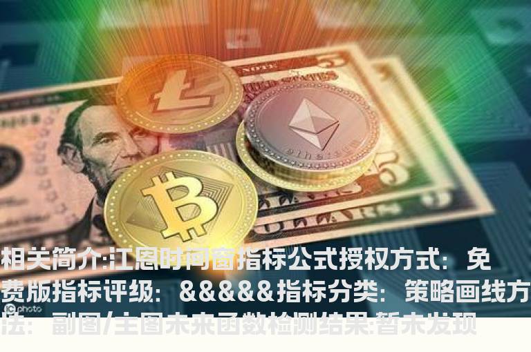 江恩时间窗指标公式