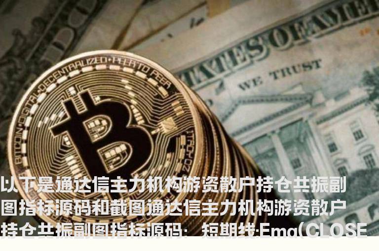 通达信主力机构游资散户持仓共振副图指标源码