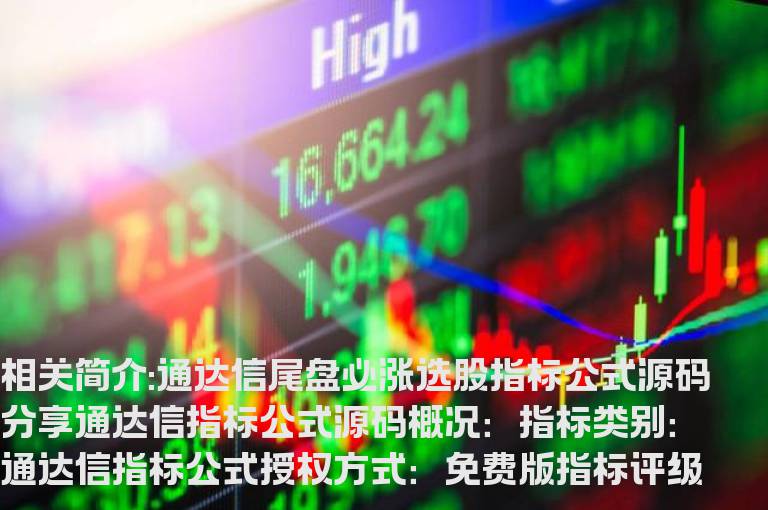 通达信尾盘必涨选股指标公式源码分享