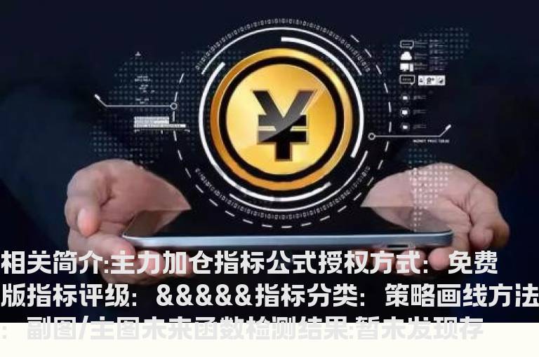 主力加仓指标公式