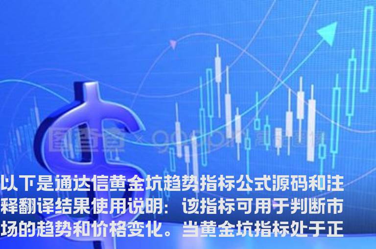 通达信黄金坑趋势指标公式