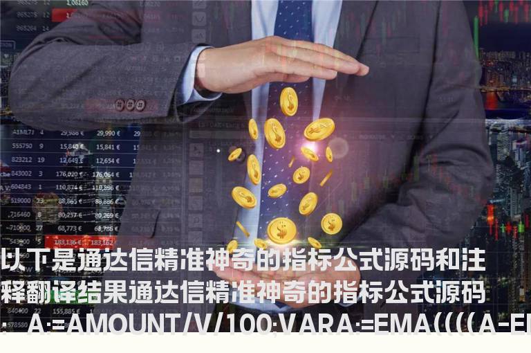 通达信精准神奇的指标公式