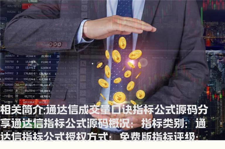 通达信成交量口诀指标公式源码分享