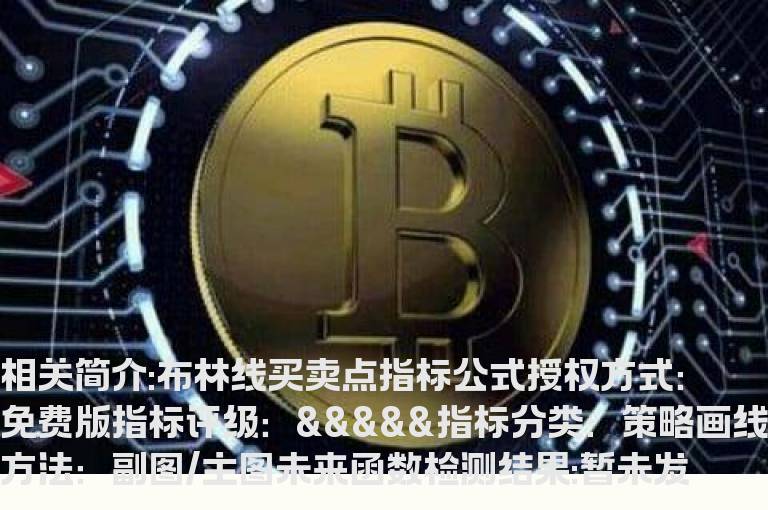 布林线买卖点指标公式