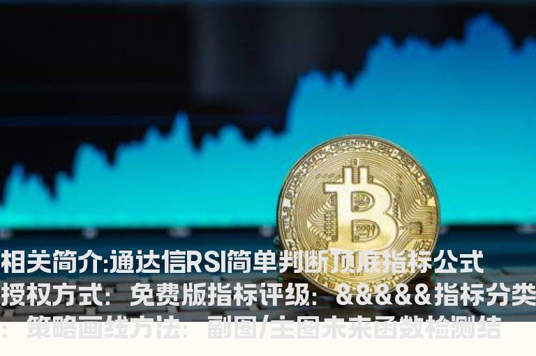 通达信RSI简单判断顶底指标公式