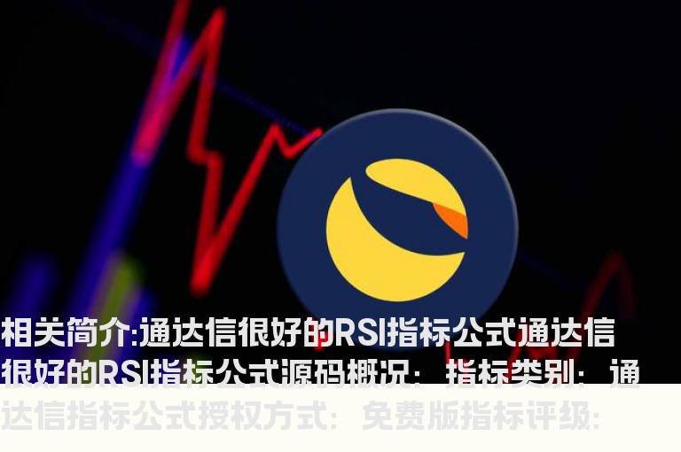 通达信很好的RSI指标公式