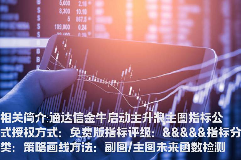 通达信金牛启动主升浪主图指标公式