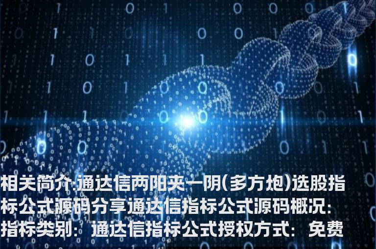 通达信两阳夹一阴(多方炮)选股指标公式源码分享