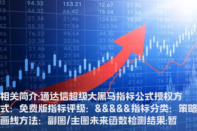 通达信超级大黑马指标公式