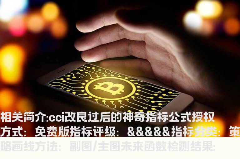 cci改良过后的神奇指标公式