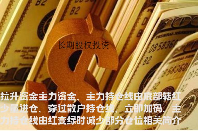 同花顺资金持仓指标公式