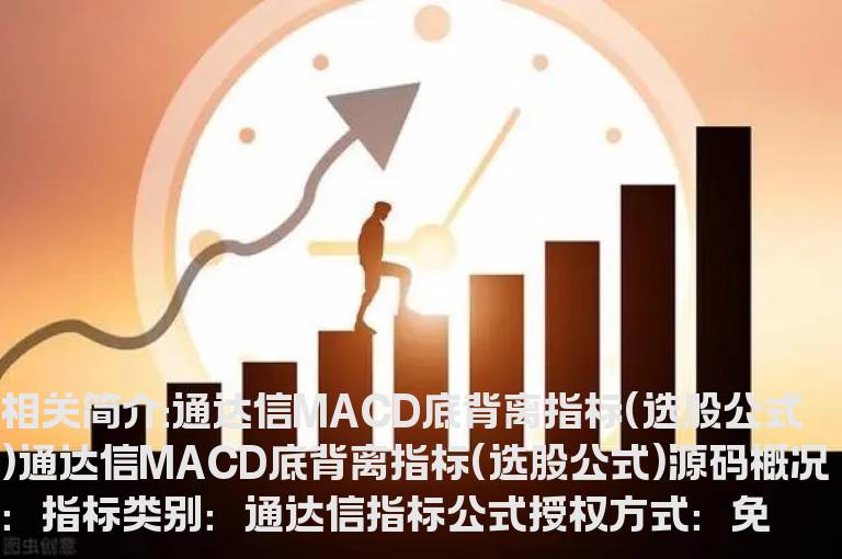 通达信MACD底背离指标(选股公式)