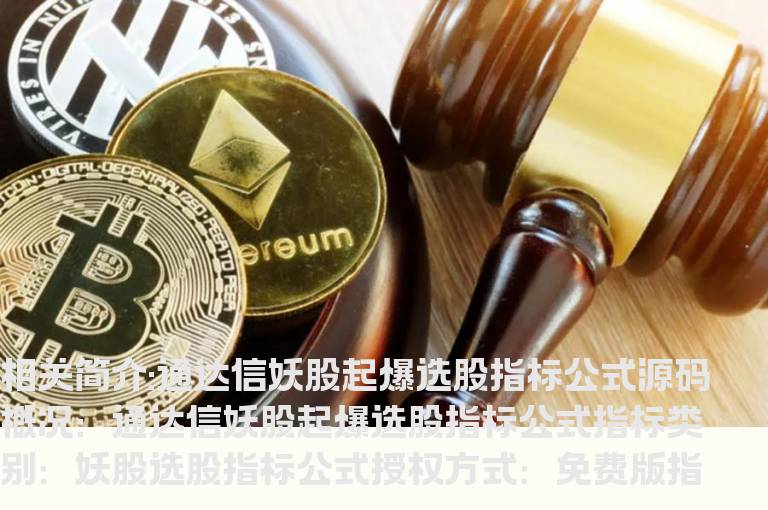 通达信妖股起爆选股指标公式