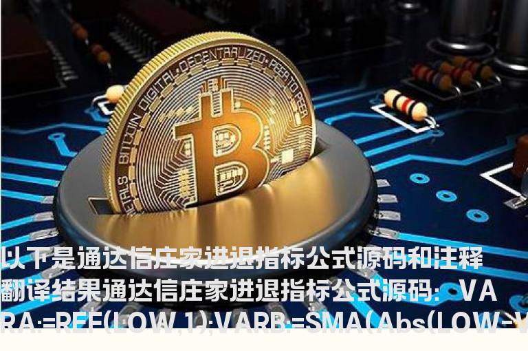 通达信庄家进退指标公式