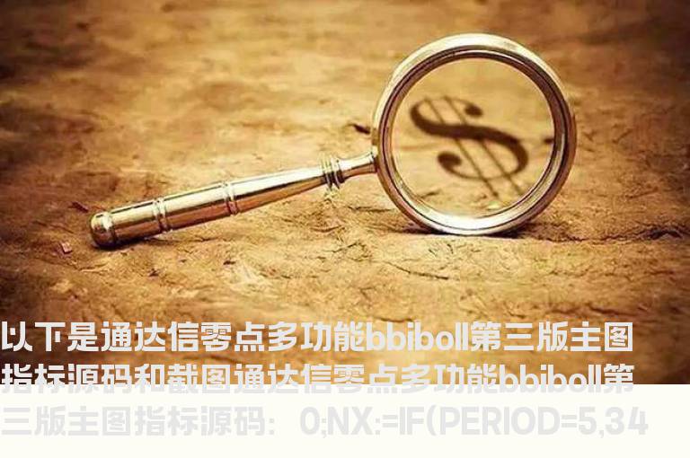 通达信零点多功能bbiboll第三版主图指标