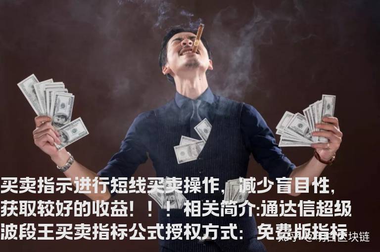 通达信超级波段王买卖指标公式