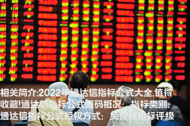 2022年通达信指标公式大全,值得收藏!