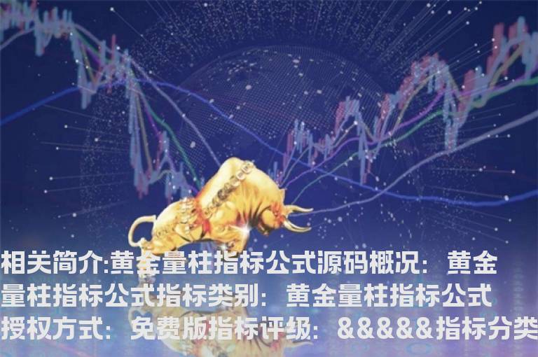 黄金量柱指标公式