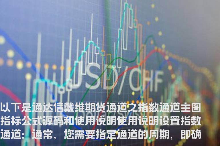 通达信戴维期货通道之指数通道主图指标公式源码