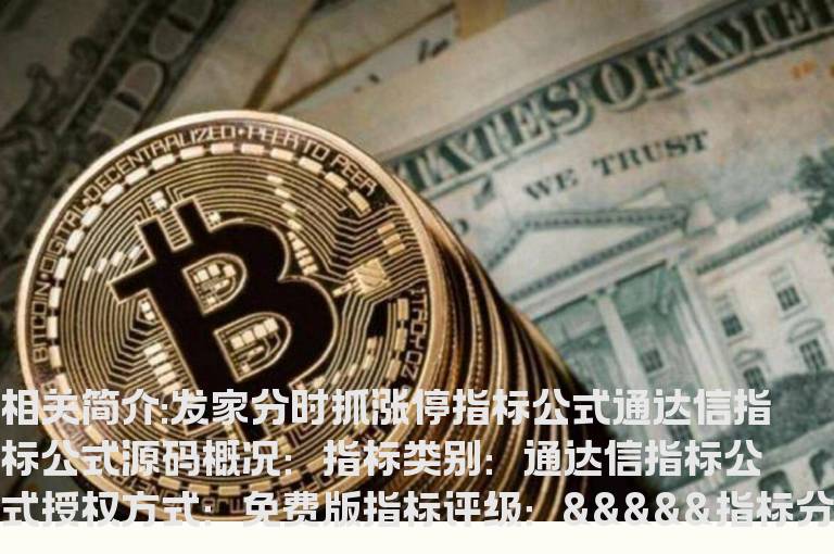 发家分时抓涨停指标公式