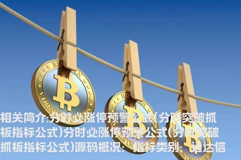 分时必涨停预警公式(分时突破抓板指标公式)