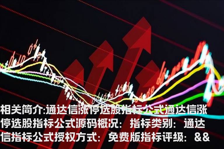 通达信涨停选股指标公式