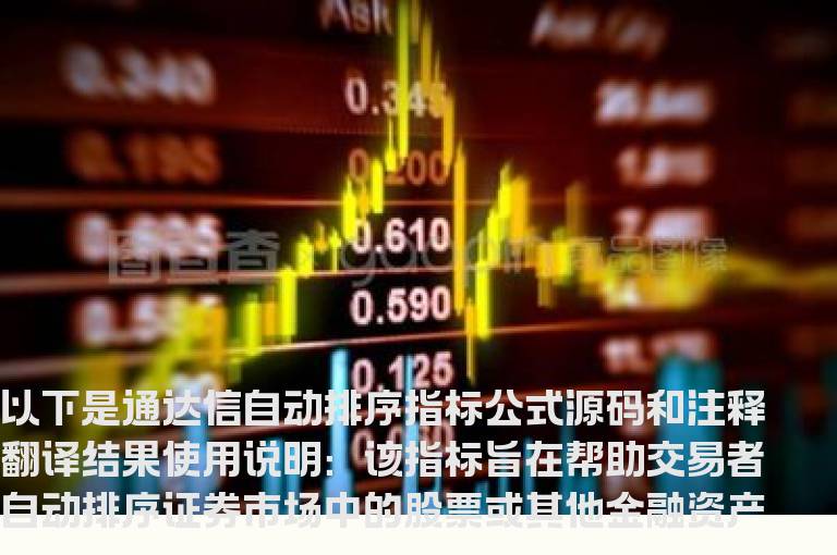 通达信自动排序指标公式