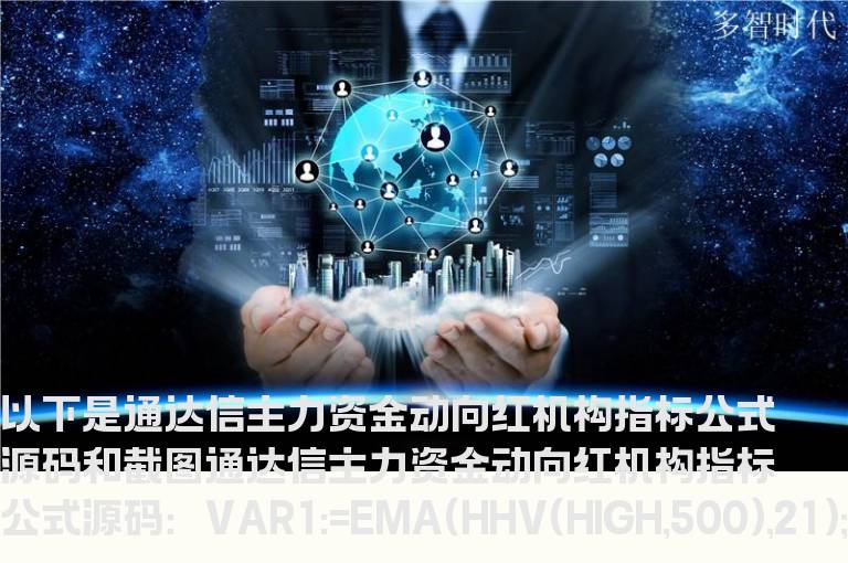 通达信主力资金动向红机构指标公式