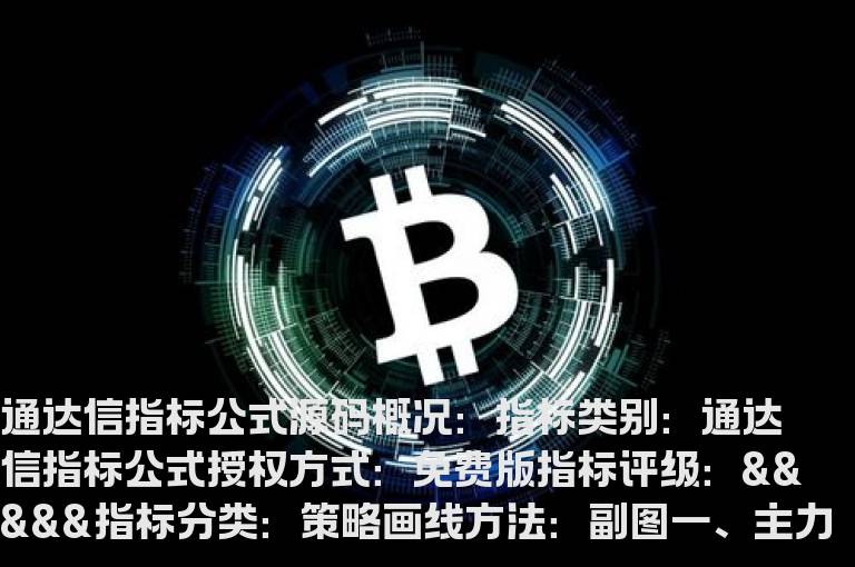 主力资金副图指标公式源码(主力主图指标源码)