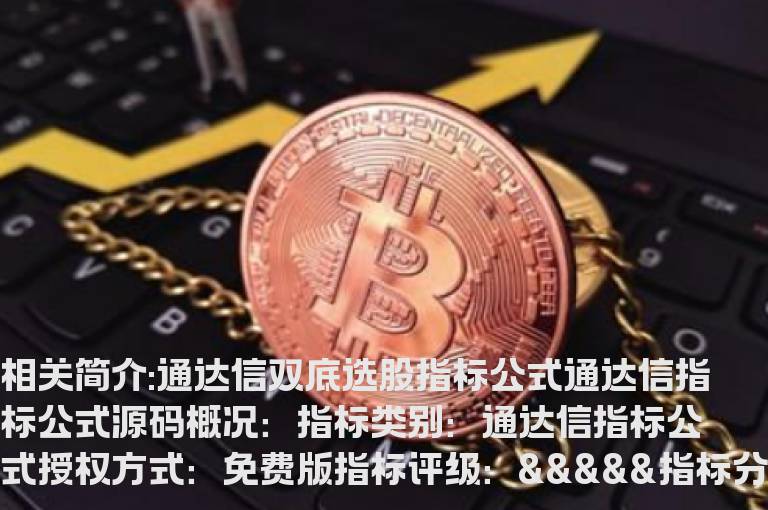 通达信双底选股指标公式