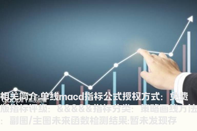 单线macd指标公式