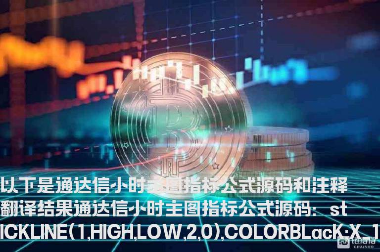 通达信小时主图指标公式