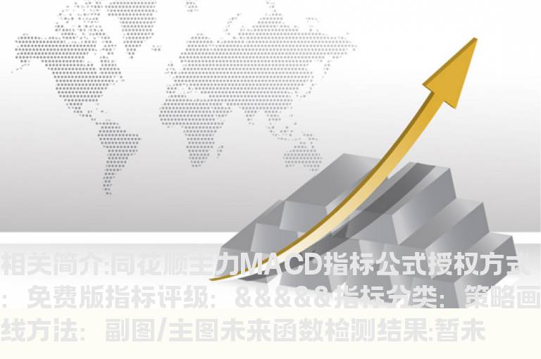 同花顺主力MACD指标公式