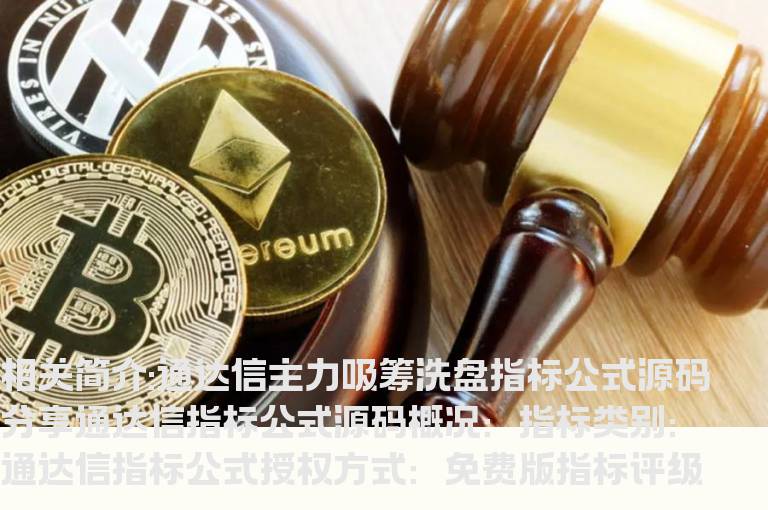 通达信主力吸筹洗盘指标公式源码分享