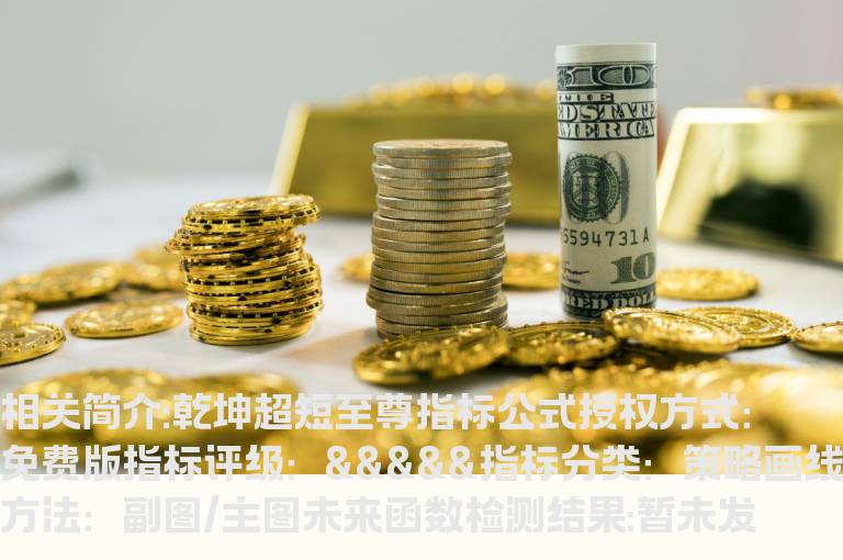 乾坤超短至尊指标公式