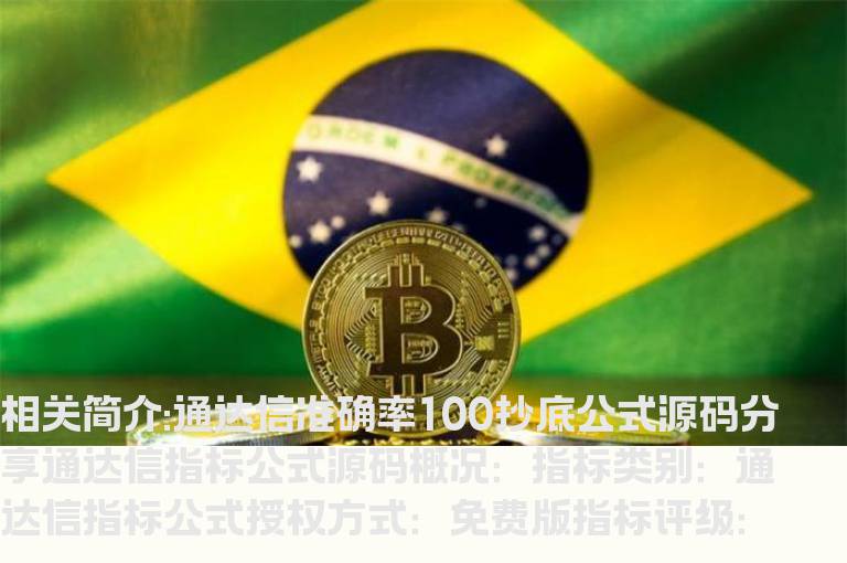 通达信准确率100抄底公式源码分享