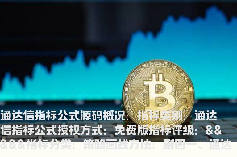 通达信黑牛均线指标公式(通达信黑牛均线)