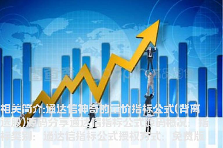 通达信神奇的量价指标公式(背离选股)源码分享