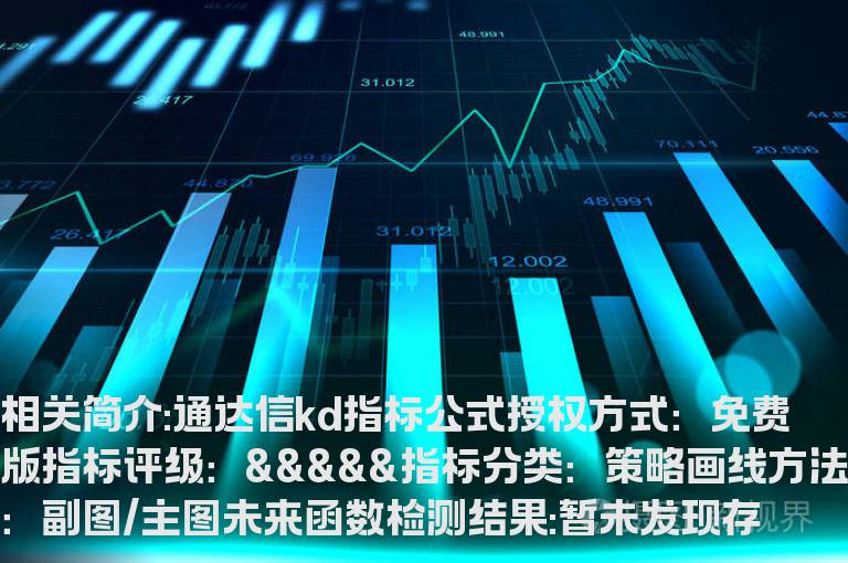 通达信kd指标公式