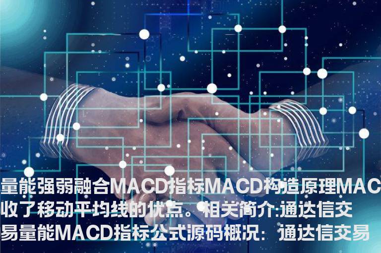 通达信交易量能MACD指标公式