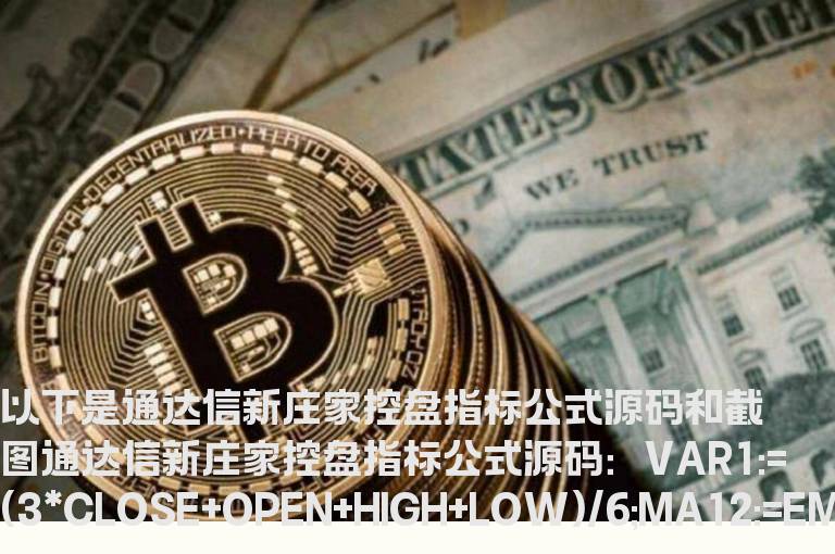 通达信新庄家控盘指标公式源码副图