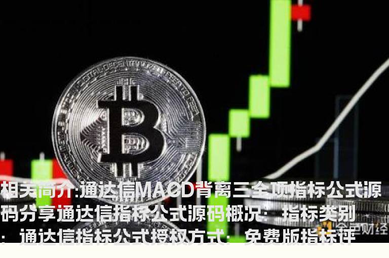 通达信MACD背离三全项指标公式源码分享